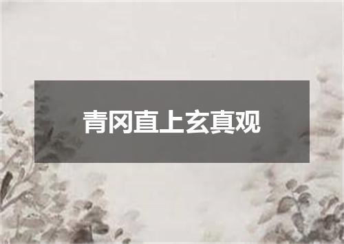 青冈直上玄真观