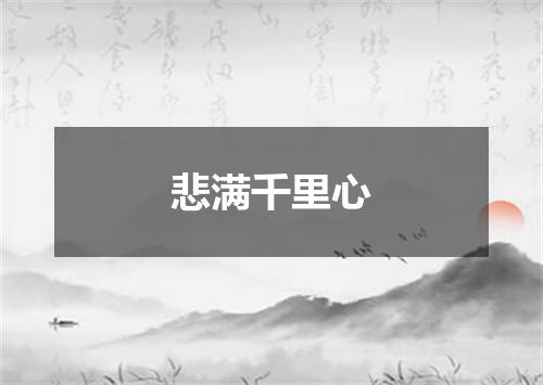 悲满千里心