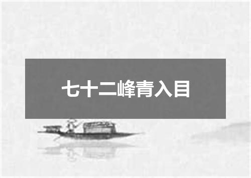 七十二峰青入目