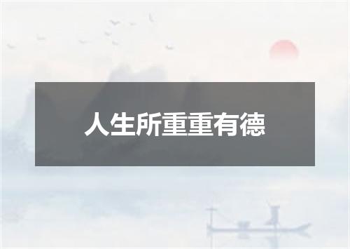 人生所重重有德