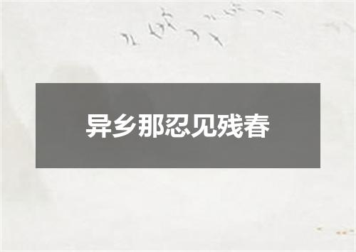 异乡那忍见残春