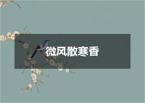微风散寒香