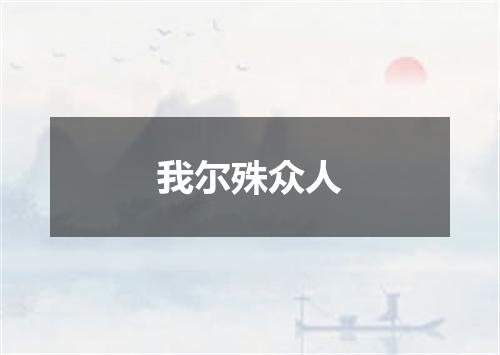 我尔殊众人