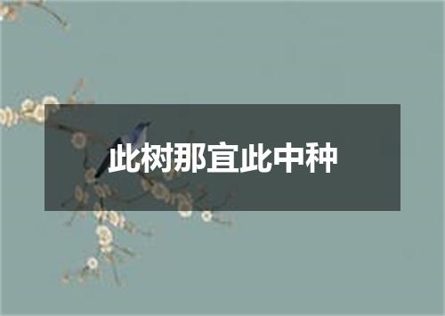此树那宜此中种
