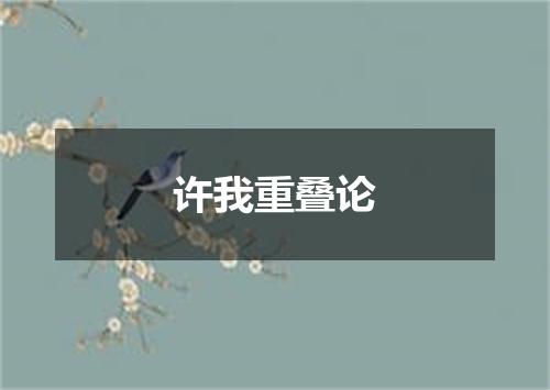 许我重叠论