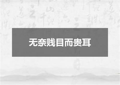 无奈贱目而贵耳