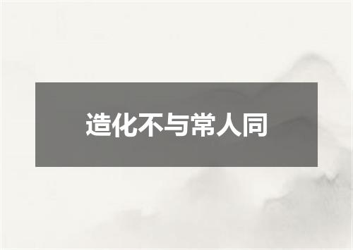 造化不与常人同