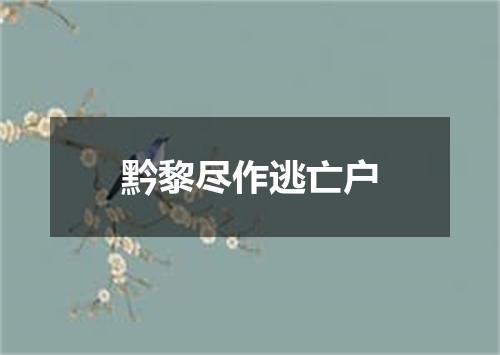 黔黎尽作逃亡户