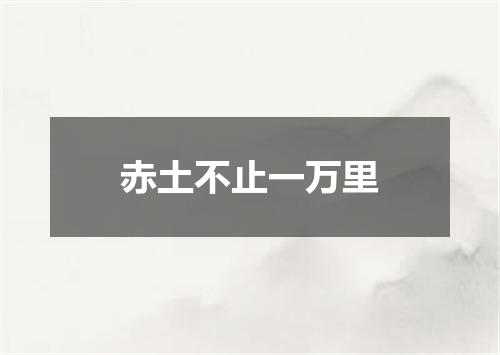 赤土不止一万里
