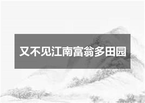 又不见江南富翁多田园