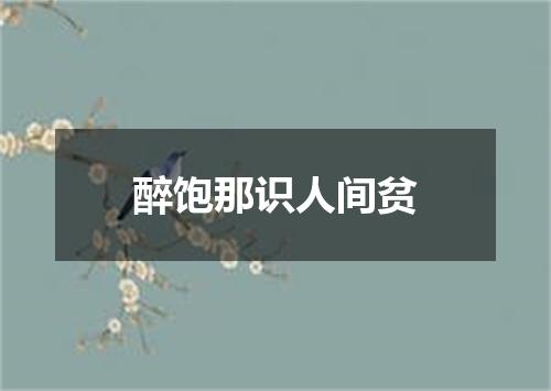 醉饱那识人间贫