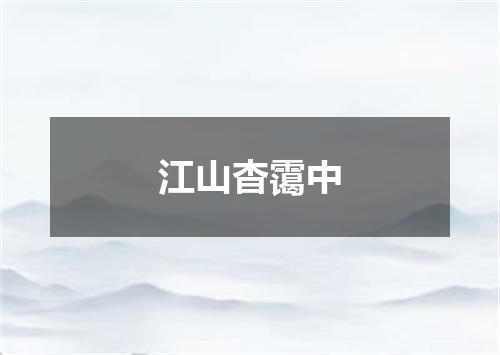 江山杳霭中