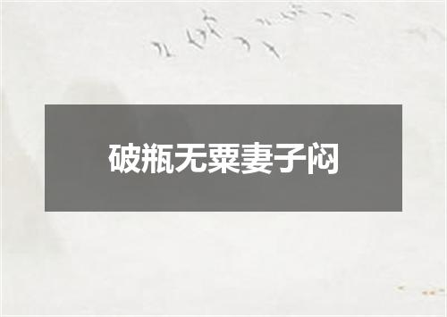 破瓶无粟妻子闷