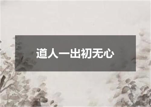 道人一出初无心
