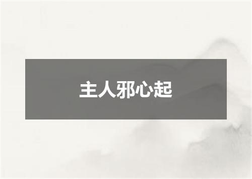 主人邪心起