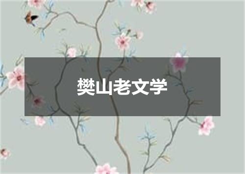 樊山老文学