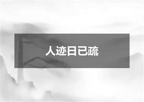 人迹日已疏