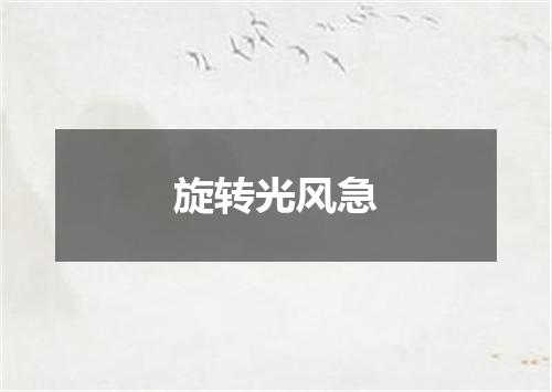 旋转光风急