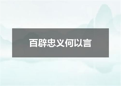 百辟忠义何以言