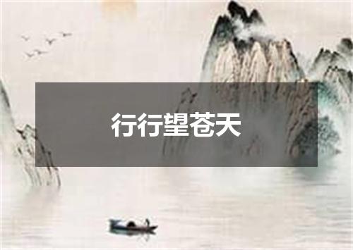 行行望苍天