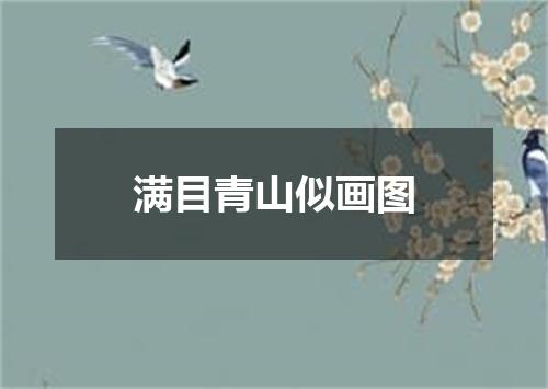 满目青山似画图