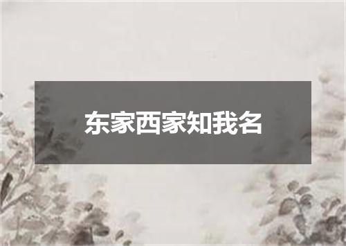 东家西家知我名