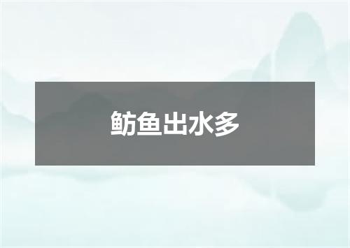 鲂鱼出水多
