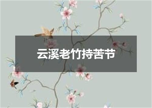 云溪老竹持苦节
