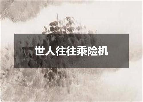 世人往往乘险机