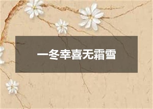 一冬幸喜无霜雪
