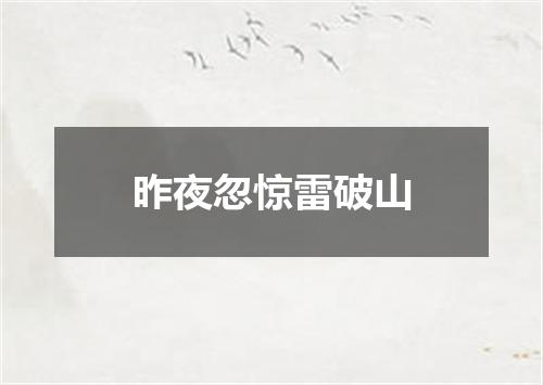 昨夜忽惊雷破山