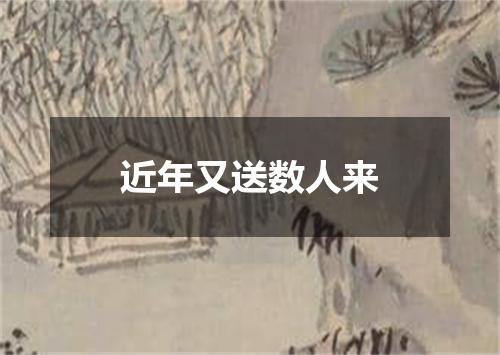 近年又送数人来