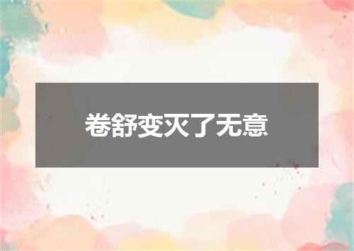 卷舒变灭了无意