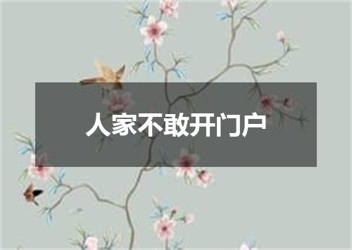 人家不敢开门户
