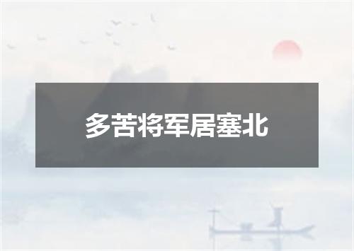 多苦将军居塞北