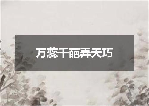 万蕊千葩弄天巧