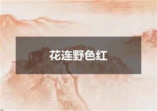 花连野色红