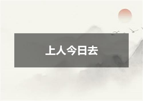 上人今日去