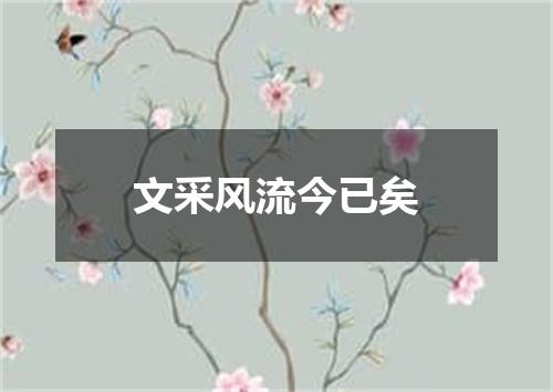 文采风流今已矣