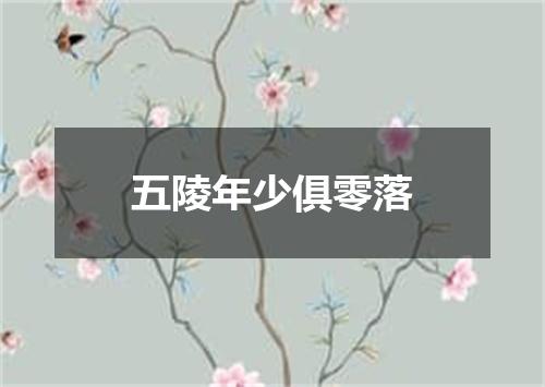 五陵年少俱零落