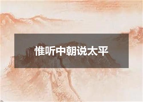 惟听中朝说太平