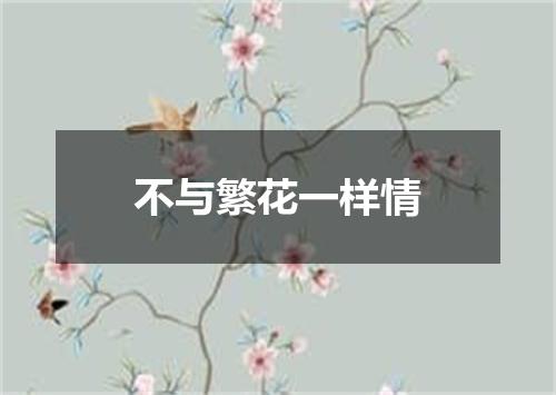 不与繁花一样情