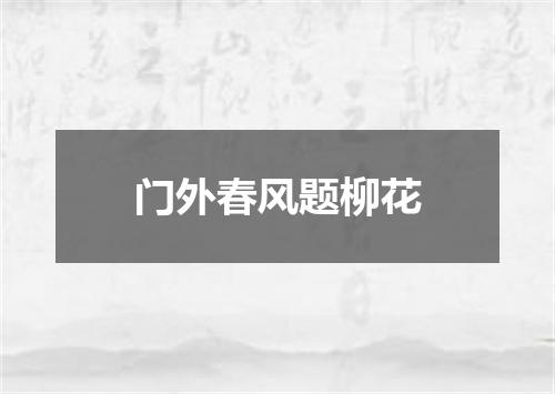 门外春风题柳花