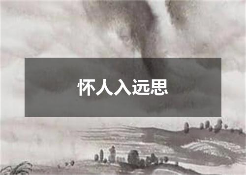 怀人入远思