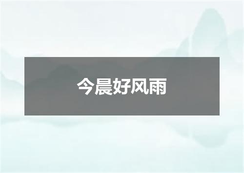 今晨好风雨