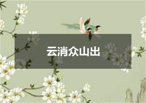 云消众山出