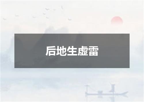 后地生虚雷