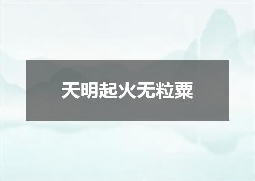 天明起火无粒粟