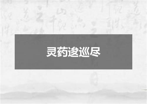 灵药逡巡尽