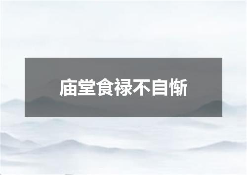 庙堂食禄不自惭
